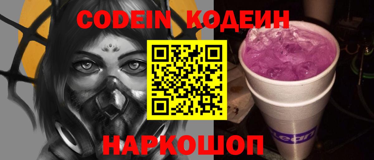 Codein напиток Lean (лин) Саянск